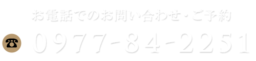 お問い合わせはTEL:0977-84-2251