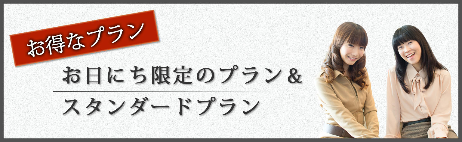 お得なプラン　28日前予約の早割プラン＆特典付スタンダードプラン