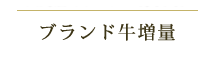 ブランド牛増量