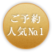ご予約人気No.1